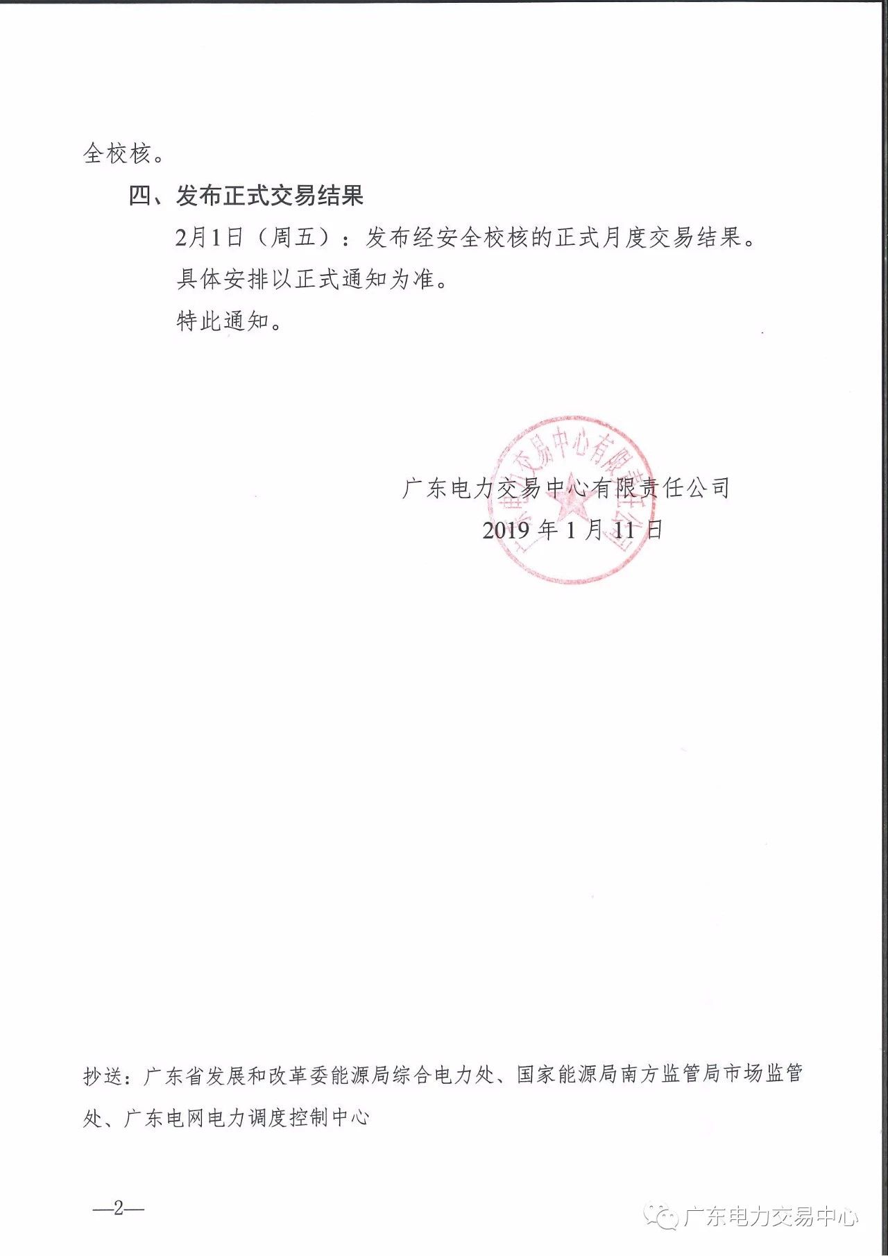 廣東2019年2月月度交易時(shí)間：集中競(jìng)爭(zhēng)交易1月30日展開(kāi)