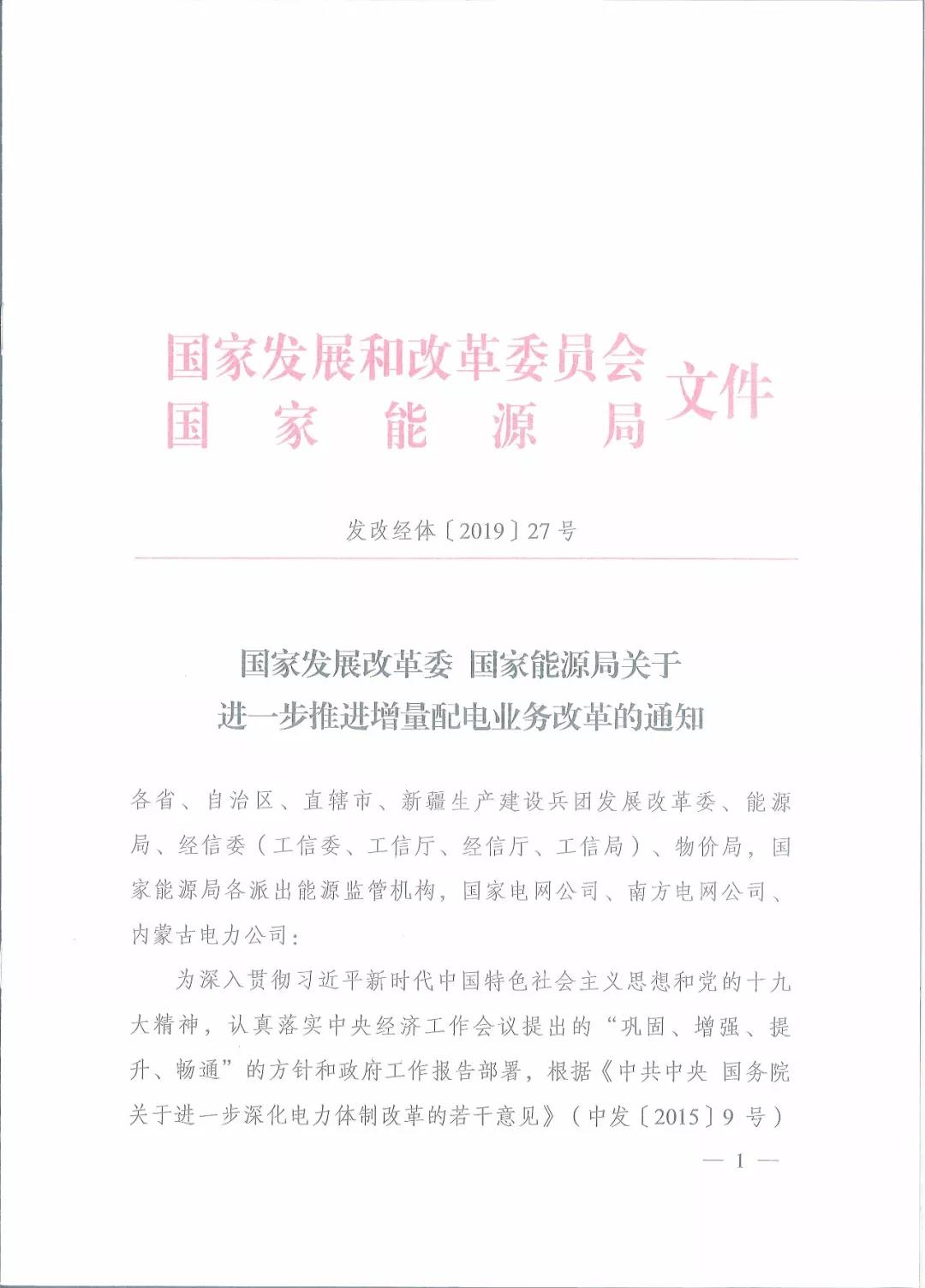 國家發(fā)改委 國家能源局關于進一步推進增量配電業(yè)務改革的通知