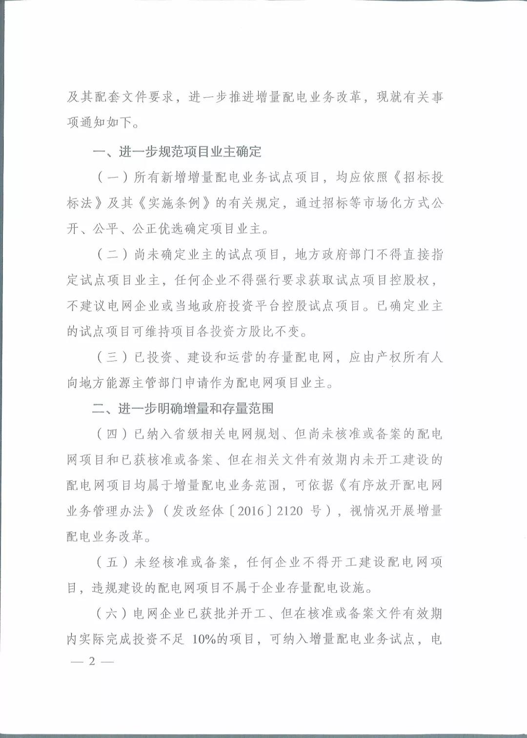 國家發(fā)改委 國家能源局關于進一步推進增量配電業(yè)務改革的通知