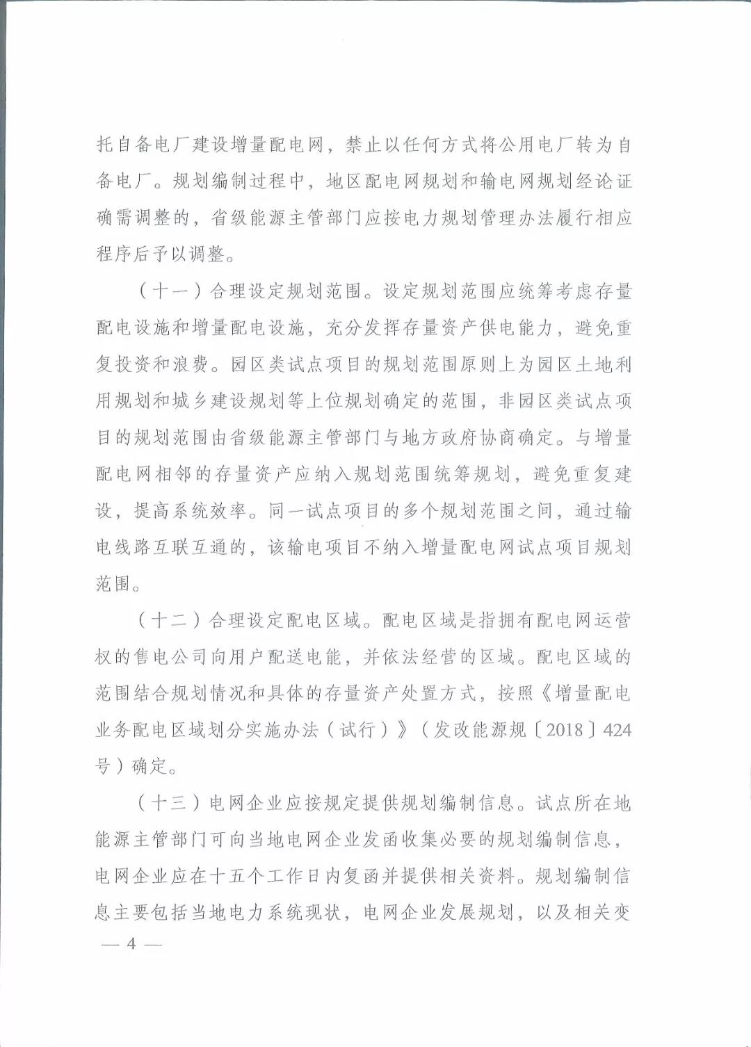 國家發(fā)改委 國家能源局關于進一步推進增量配電業(yè)務改革的通知