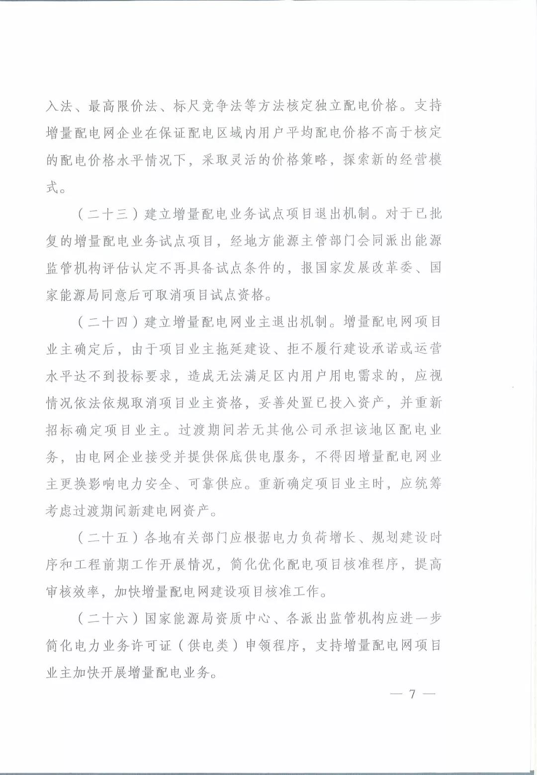 國家發(fā)改委 國家能源局關于進一步推進增量配電業(yè)務改革的通知