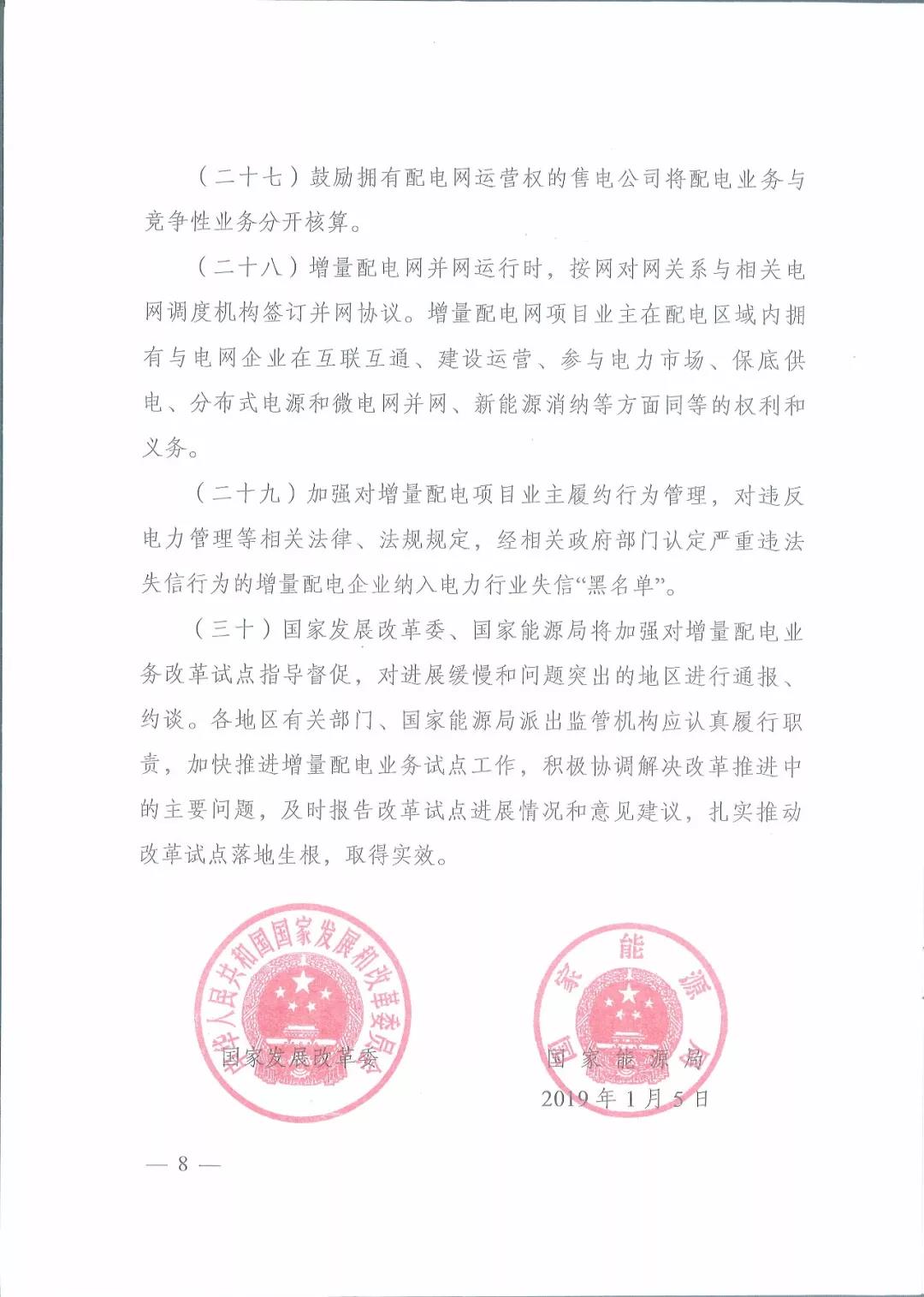 國家發(fā)改委 國家能源局關于進一步推進增量配電業(yè)務改革的通知