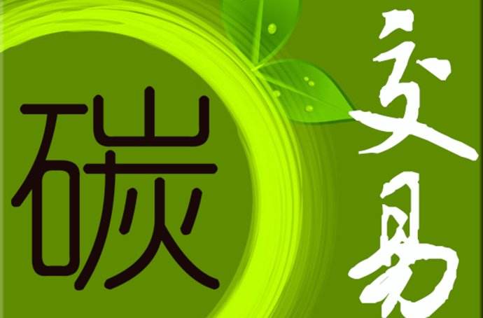 2019年 中國碳市場要如何發(fā)展？