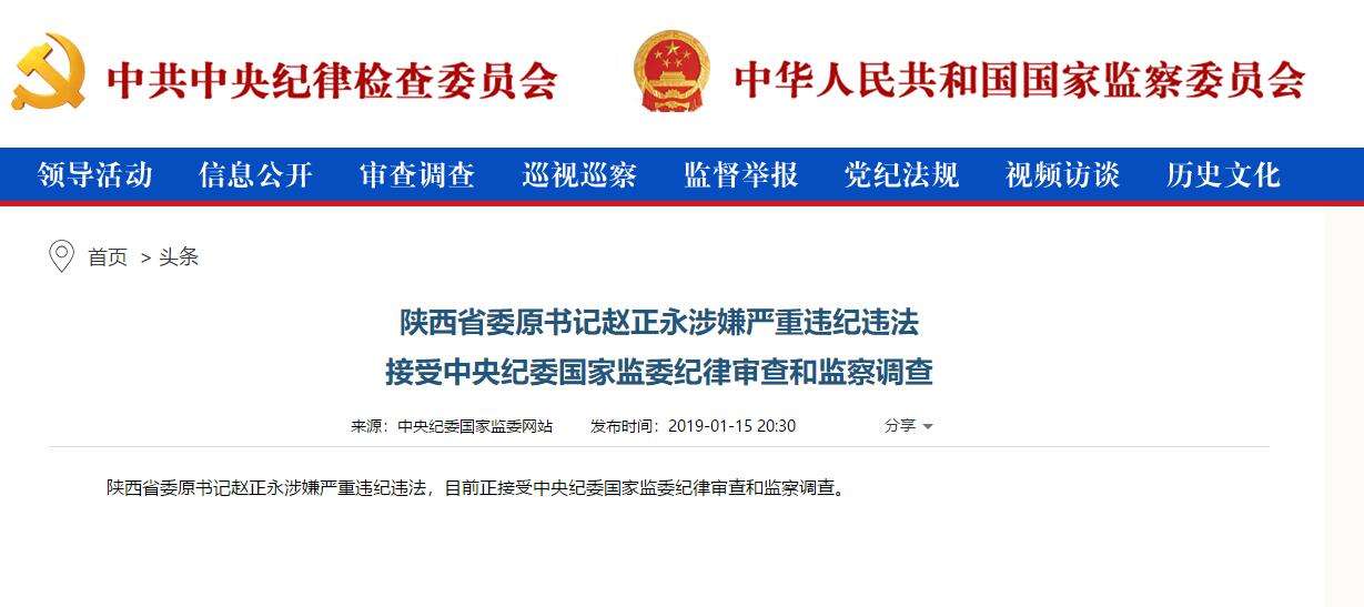 趙正永落馬背后：干預“千億礦權案”被舉報、秦嶺違建難辭其咎