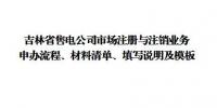 吉林發(fā)布了《吉林省售電公司準入與退出業(yè)務申辦流程、材料清單、填寫說明及模板》