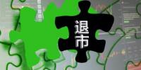 冀北發(fā)布了《關(guān)于售電公司注銷公示結(jié)果的公告》2家均為自愿退出