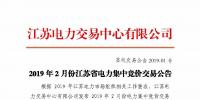 2019年2月份江蘇省電力集中競價交易公告