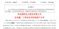 華電國(guó)際2018年累計(jì)發(fā)電量2,098.54億千瓦時(shí)