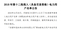 河南發(fā)布了《2018年第十二批準入(具備交易資格)電力用戶名單公告》238家！