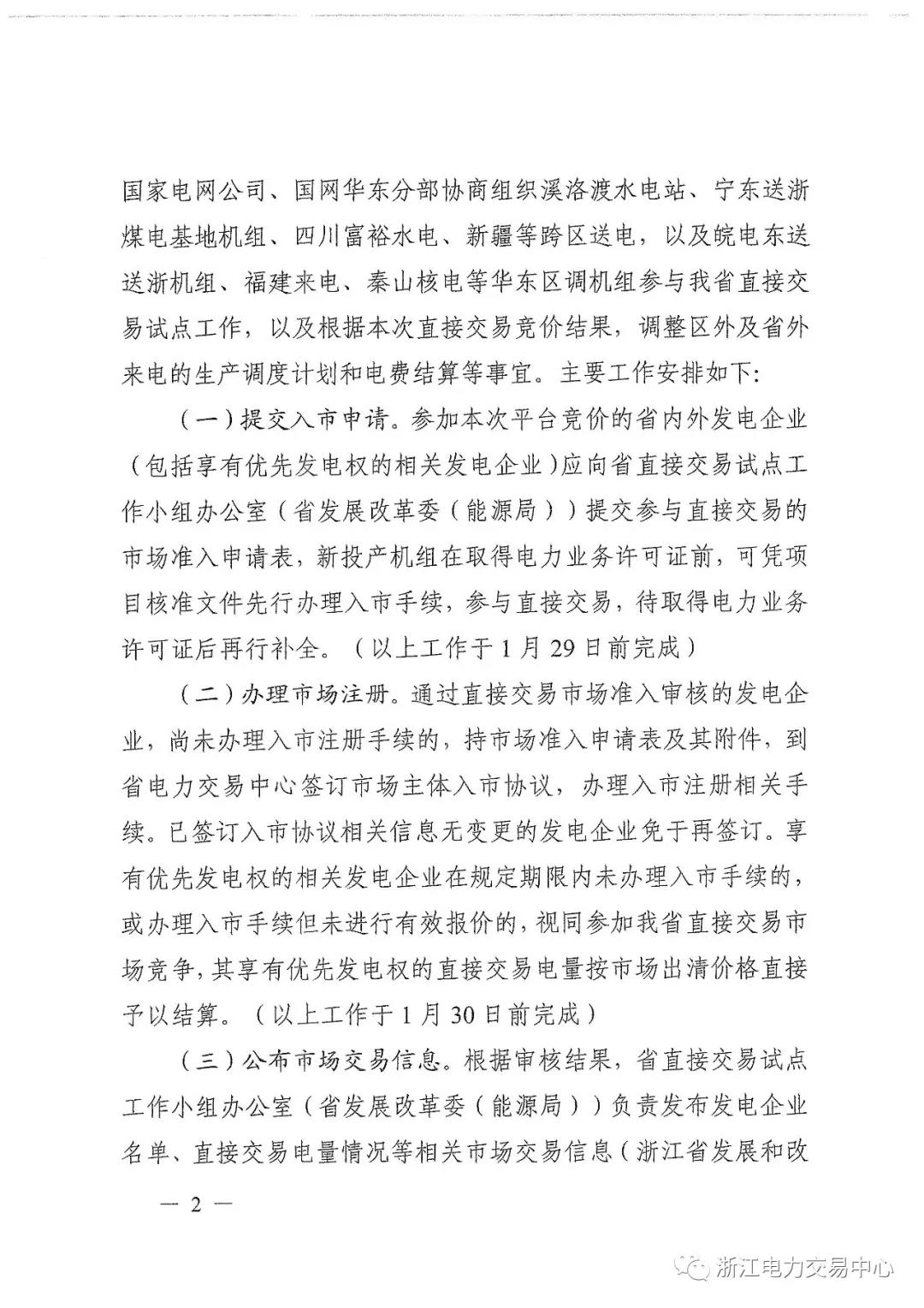 浙江2019年度電力直接交易：增量配網(wǎng)企業(yè)和電壓等級(jí)35KV以上一、二類工商企業(yè)用戶可參與