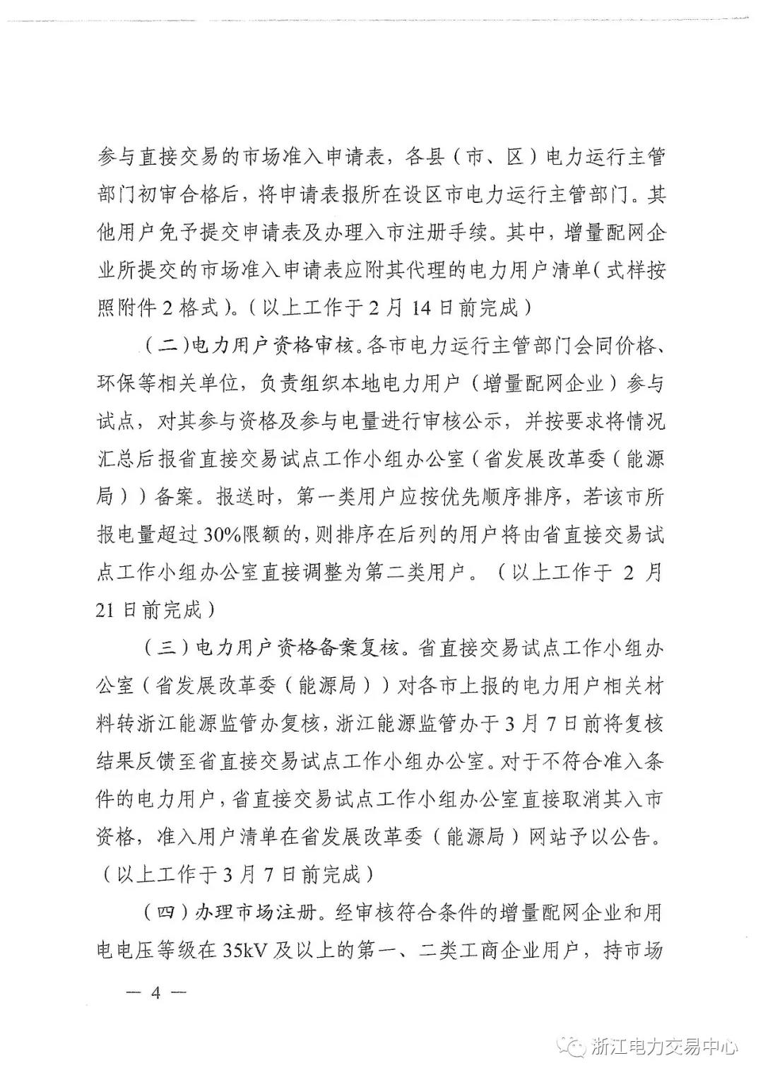 浙江2019年度電力直接交易：增量配網(wǎng)企業(yè)和電壓等級(jí)35KV以上一、二類工商企業(yè)用戶可參與