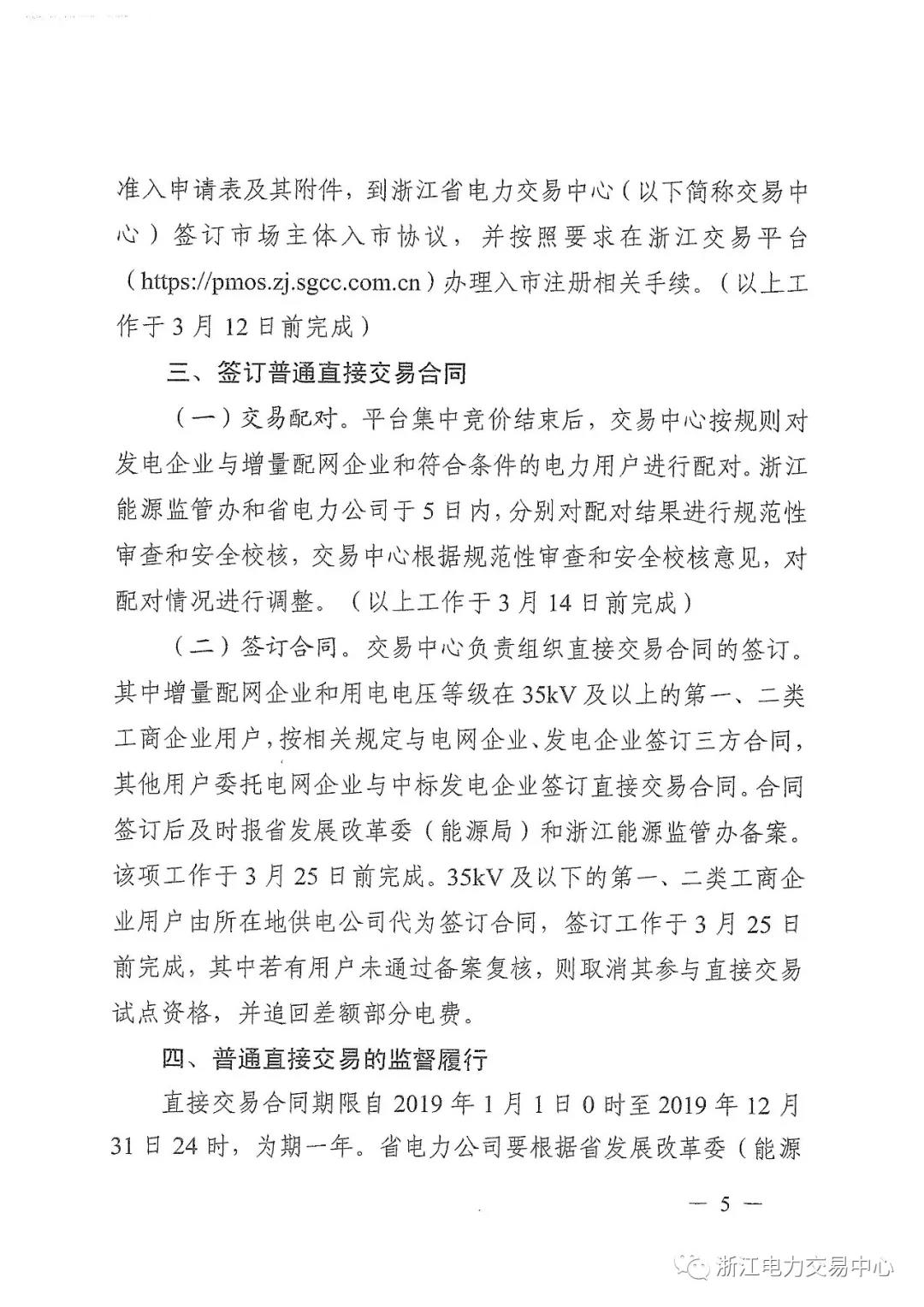 浙江2019年度電力直接交易：增量配網(wǎng)企業(yè)和電壓等級(jí)35KV以上一、二類工商企業(yè)用戶可參與