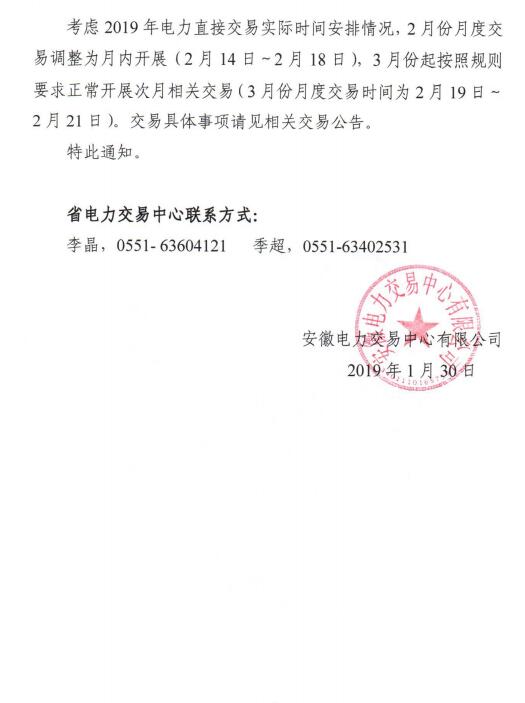  安徽2019年2月份月內(nèi)、3月份月度交易時間安排