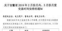  安徽2019年2月份月內(nèi)、3月份月度交易時間安排