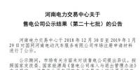 河南新增1家售電公司（第二十七批）