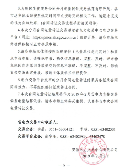 安徽2019年2月份電力直接交易合同轉(zhuǎn)讓交易2月15日開展（附交易流程）
