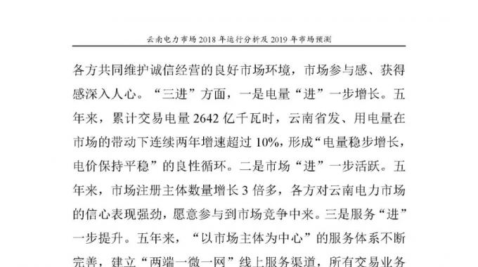 云南電力市場(chǎng)2018年運(yùn)行分析及2019年市場(chǎng)預(yù)測(cè)