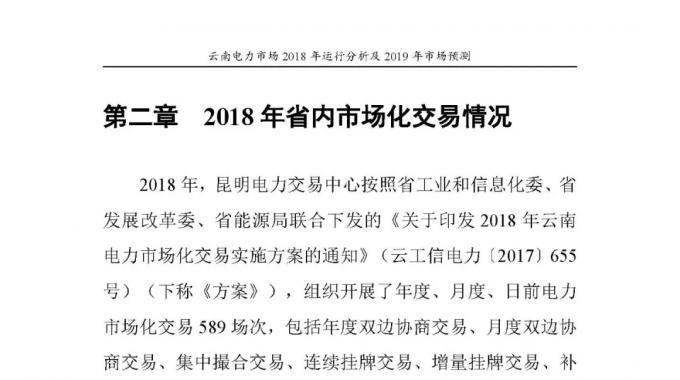 云南電力市場(chǎng)2018年運(yùn)行分析及2019年市場(chǎng)預(yù)測(cè)