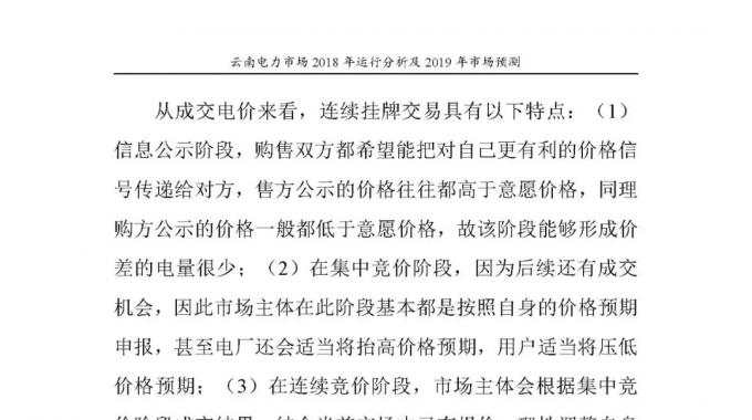 云南電力市場(chǎng)2018年運(yùn)行分析及2019年市場(chǎng)預(yù)測(cè)