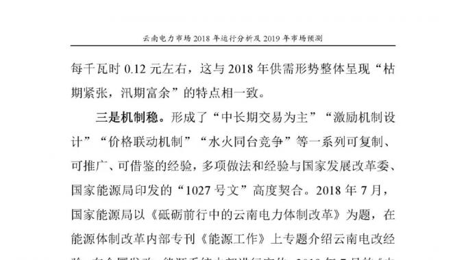 云南電力市場(chǎng)2018年運(yùn)行分析及2019年市場(chǎng)預(yù)測(cè)