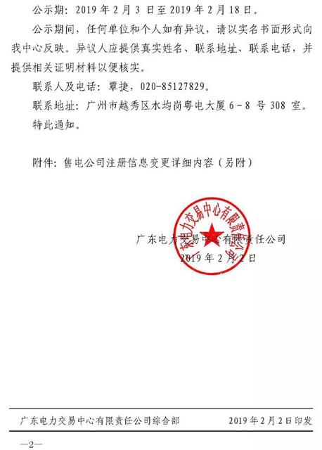 廣東公示東莞中電綜合能源有限公司注冊(cè)信息變更申請(qǐng)