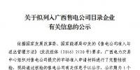 廣西公示1家擬列入售電公司目錄企業(yè)