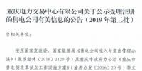 重慶公示北京推送的2家售電公司（2019年第二批）