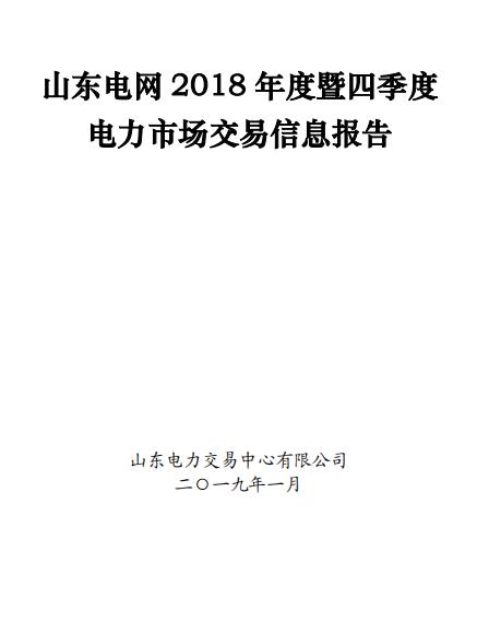 山東電網(wǎng)2018年度暨四季度電力市場交易信息報告：2019年度直接交易成交電量1281.85億度