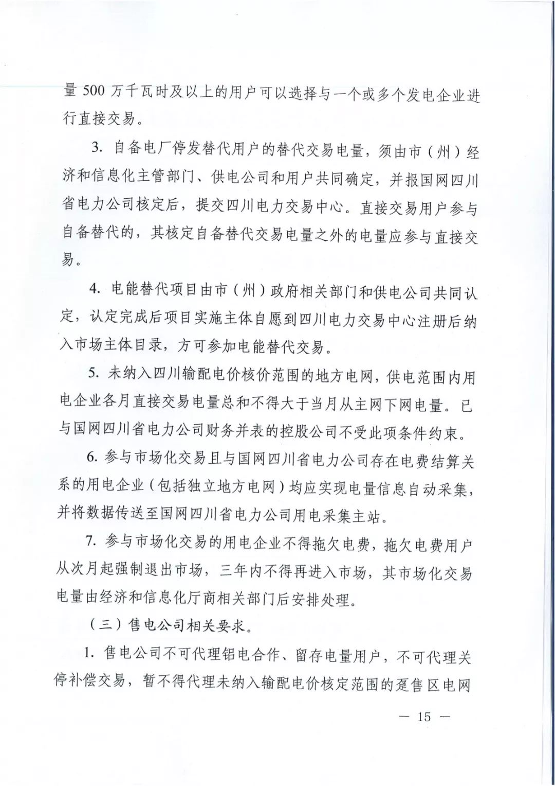 專變工業(yè)用戶全面放開！四川省2019年省內(nèi)電力市場化交易實(shí)施方案印發(fā)
