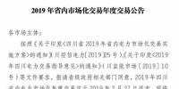 四川2019年省內(nèi)市場化年度交易2月27日開市！你需要知道這些