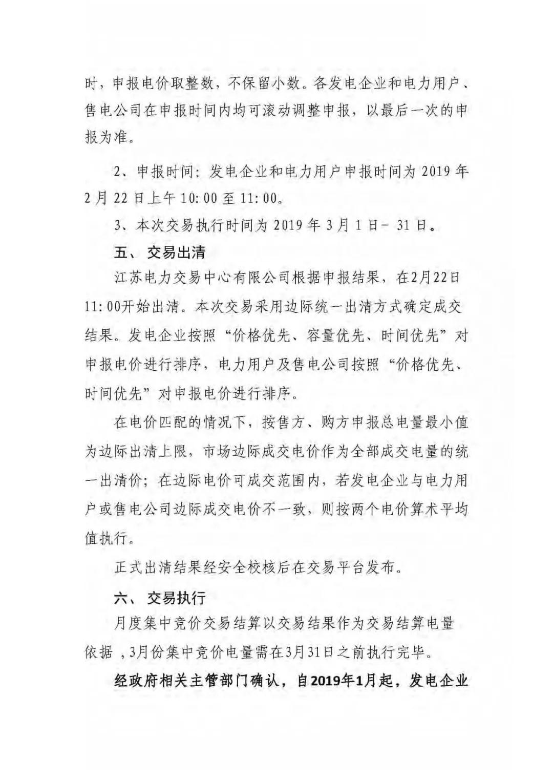 江蘇2019年3月份江蘇省電力集中競價交易（附購電方申報需量）