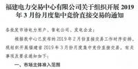 福建2019年3月月度集中競價(jià)直接交易2月25日申報(bào)