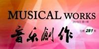 《音樂創(chuàng)作》(月刊)--中國北京音樂家協(xié)會
