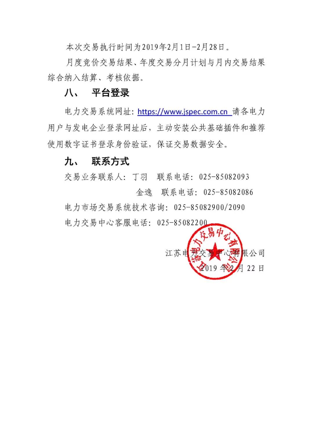 江蘇2019年2月電力市場月內(nèi)市場化交易2月25日申報(bào)