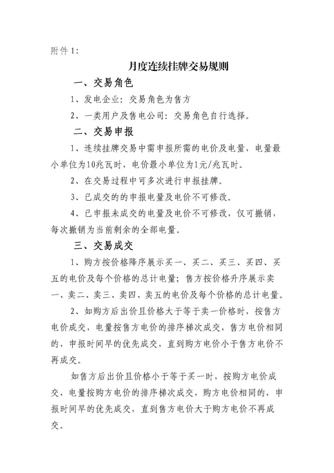江蘇2019年2月電力市場月內(nèi)市場化交易2月25日申報(bào)
