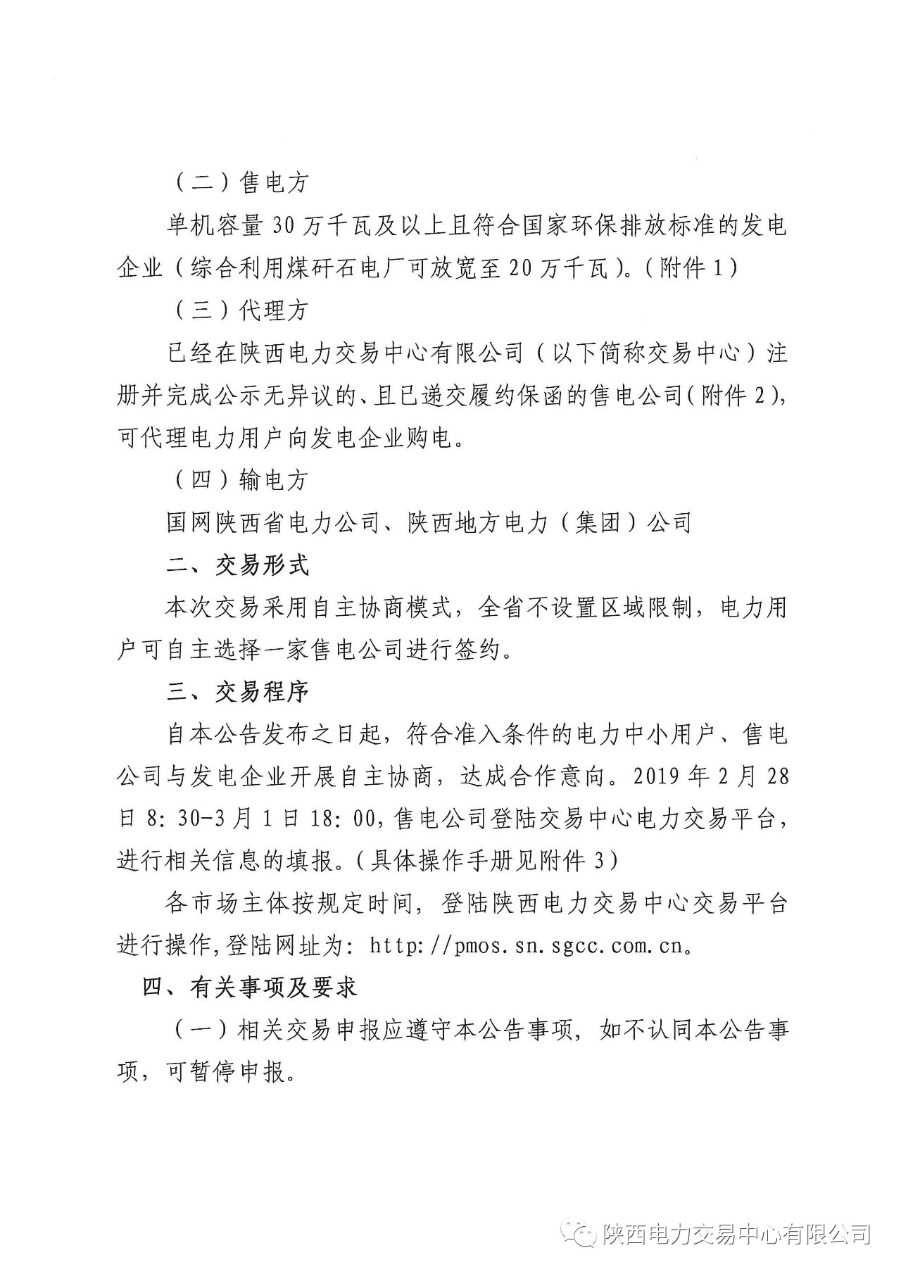 陜西2019上半年中小用戶自主協(xié)商模式電力直接交易申報(bào)3月1日截止