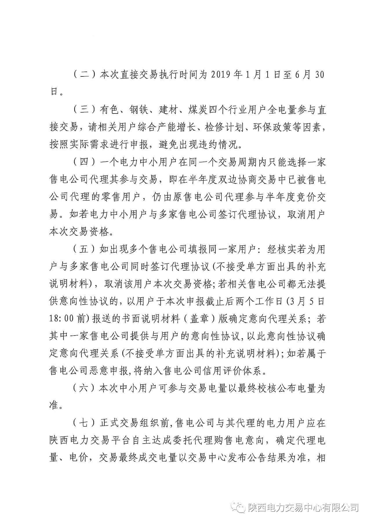 陜西2019上半年中小用戶自主協(xié)商模式電力直接交易申報(bào)3月1日截止