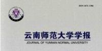 云南師范大學學報【南大核心北大核心】