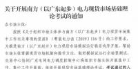 廣東開展電力現(xiàn)貨市場(chǎng)基礎(chǔ)理論考試 通過(guò)方可參與后續(xù)工作