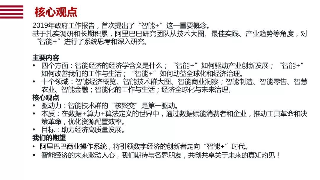 阿里120頁P(yáng)PT詮釋國家“智能+”戰(zhàn)略 