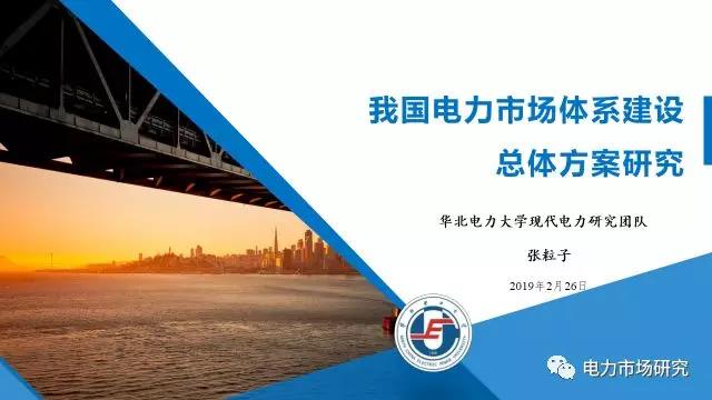 “我國電力市場體系建設(shè)總體方案研究”課題順利通過國家能源局專家評審