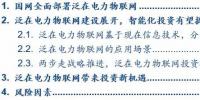 泛在電力物聯(lián)網(wǎng)深度解碼之一：架構(gòu)、場景及投資機(jī)會