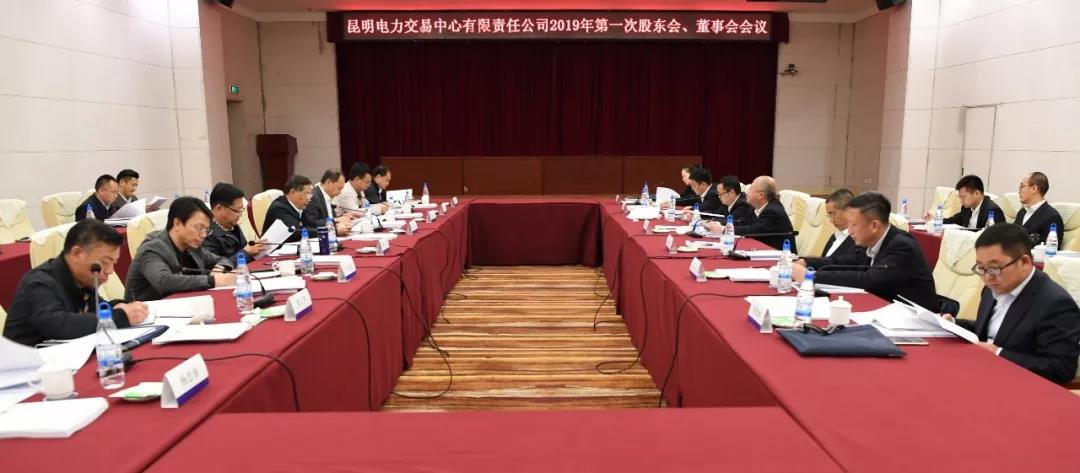 昆明電力交易中心有限責任公司召開2019年第1次股東會、董事會、監(jiān)事會會議