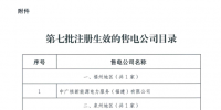 福建省第七批2家售電公司注冊(cè)生效