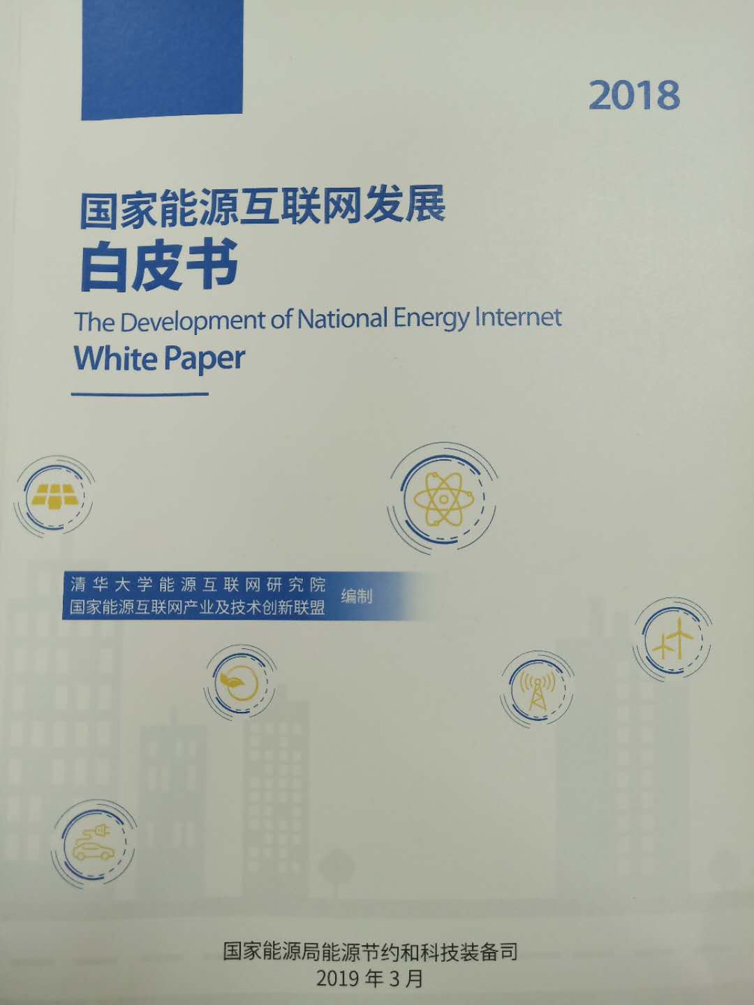 細(xì)讀《國家能源互聯(lián)網(wǎng)發(fā)展白皮書2018》