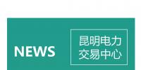 云南電力零售市場(chǎng)主體困惑之售電公司篇：用戶信息如何管？