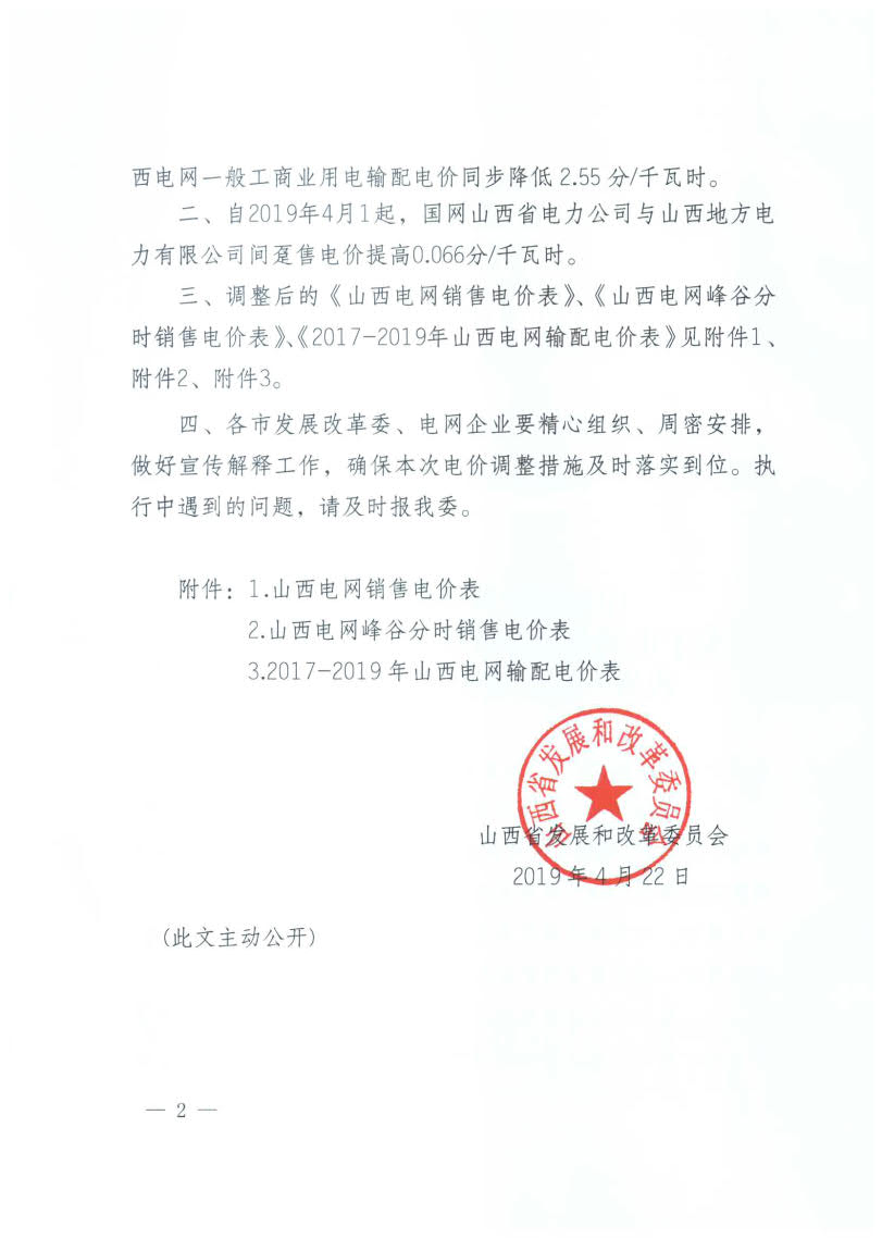 山西降電價：一般工商業(yè)用電銷售電價、輸配電價同降2.55分/千瓦時