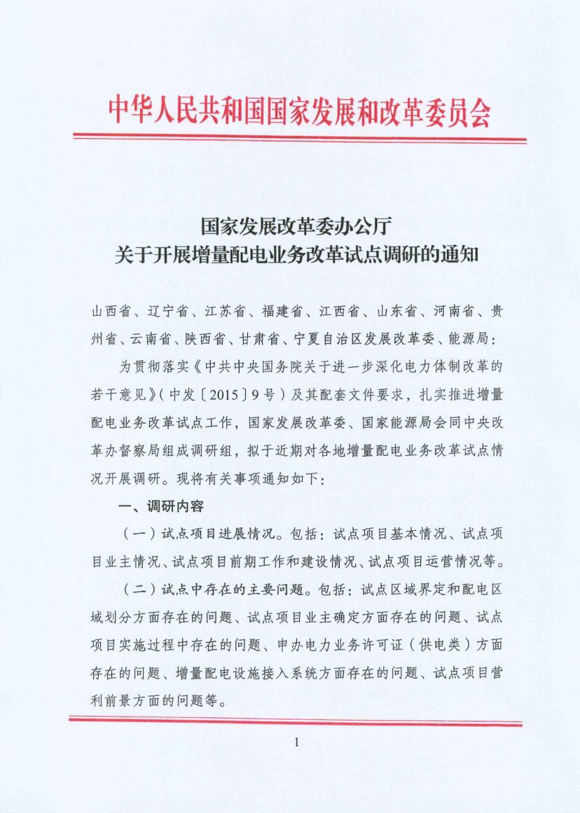 國家發(fā)改委：開展增量配電業(yè)務(wù)改革試點調(diào)研