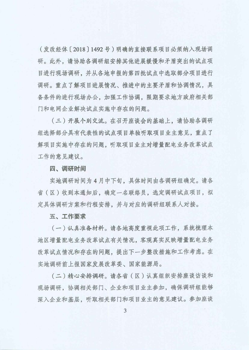 國家發(fā)改委：開展增量配電業(yè)務(wù)改革試點調(diào)研