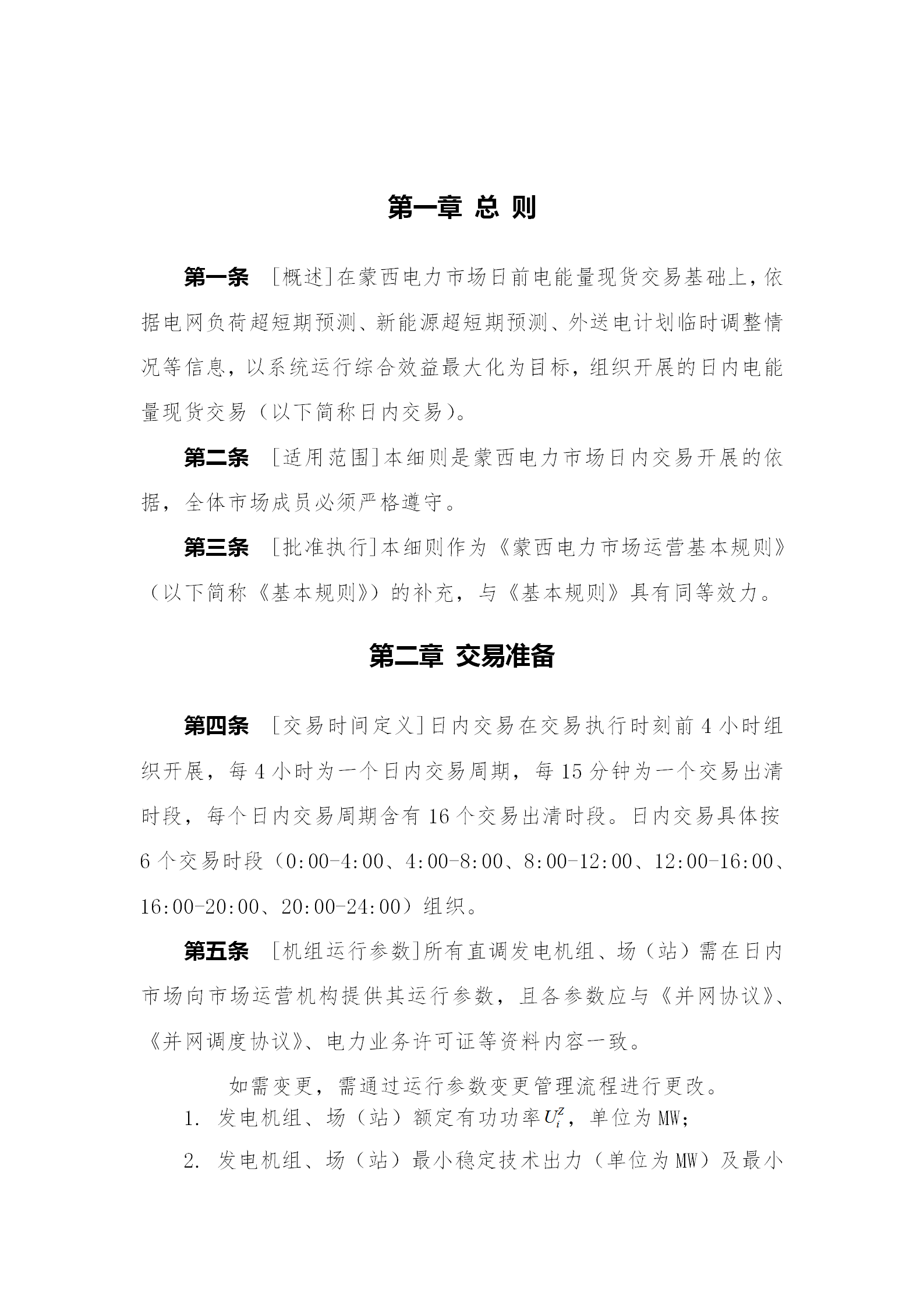 蒙西電力市場(chǎng)日前、日內(nèi)電能量現(xiàn)貨交易實(shí)施細(xì)則：日前96個(gè)交易出清時(shí)段 日內(nèi)16個(gè)交易出清時(shí)段